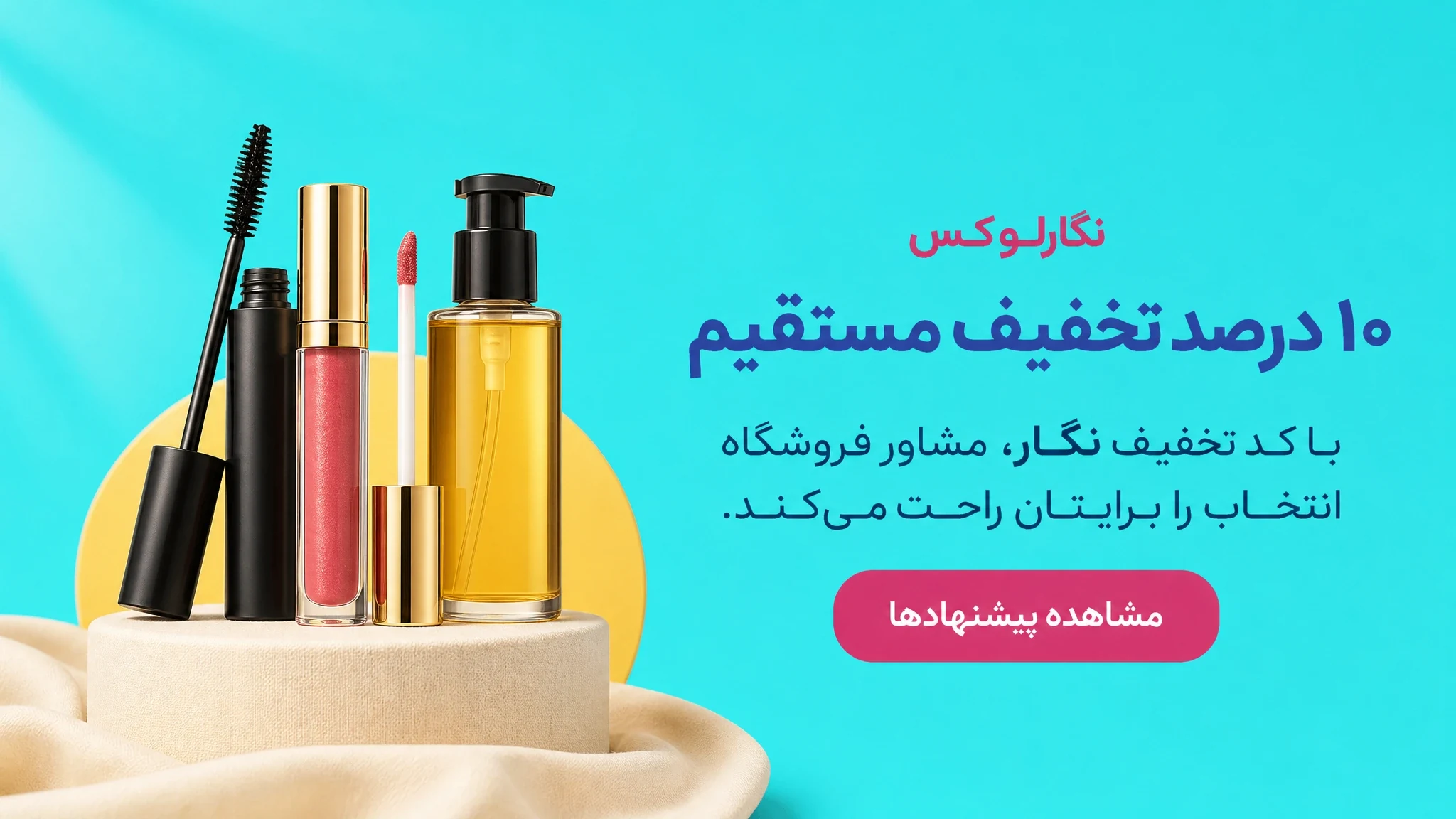 ۱۰ درصد تخفیف مستقیم